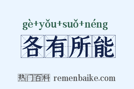 各有所能是什么意思的图片